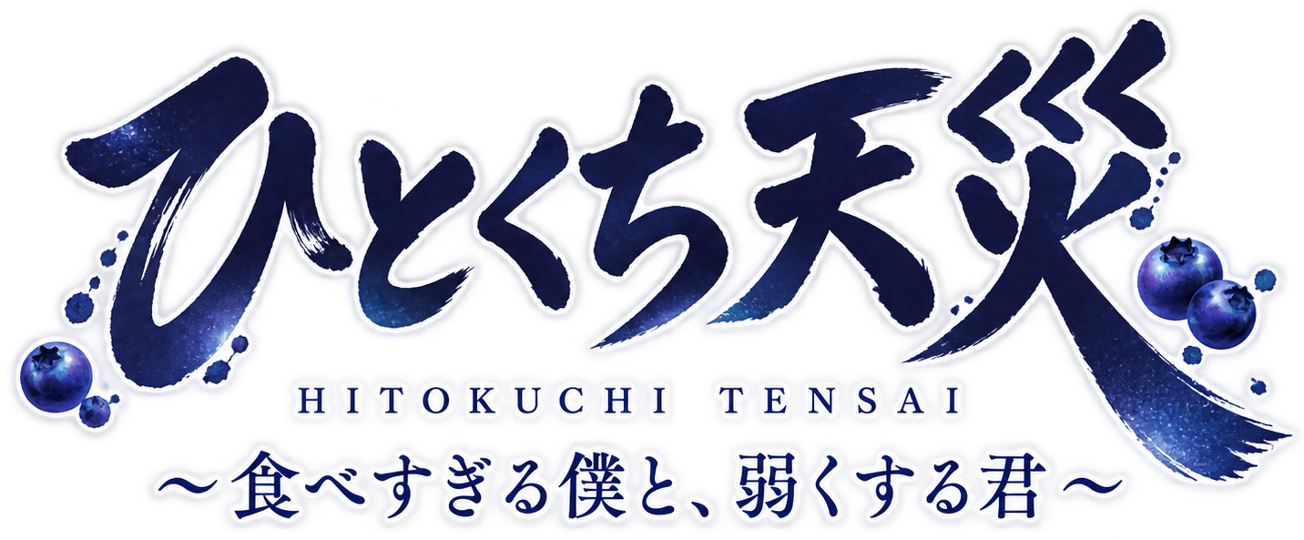 ひとくち天災